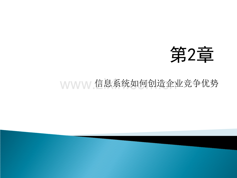 信息系统如何创造企业竞争优势.ppt_第1页