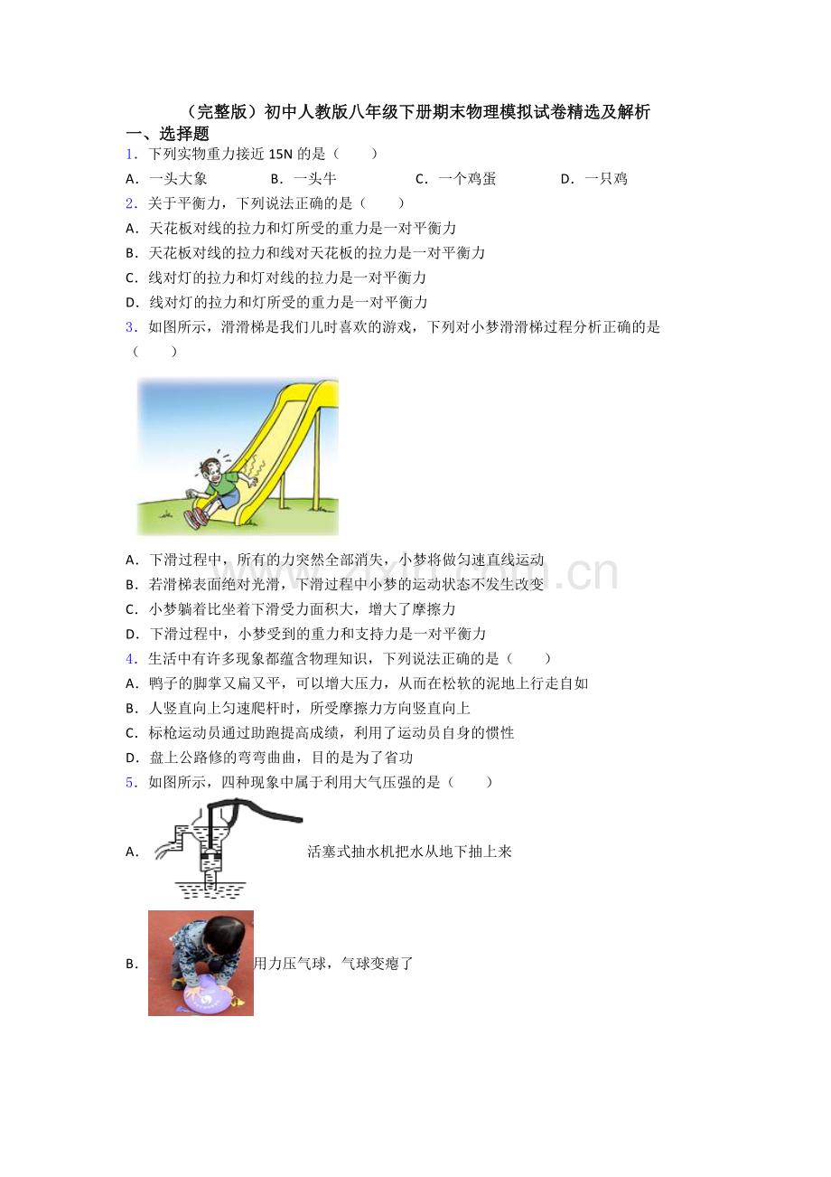 初中人教版八年级下册期末物理模拟试卷精选及解析.doc_第1页