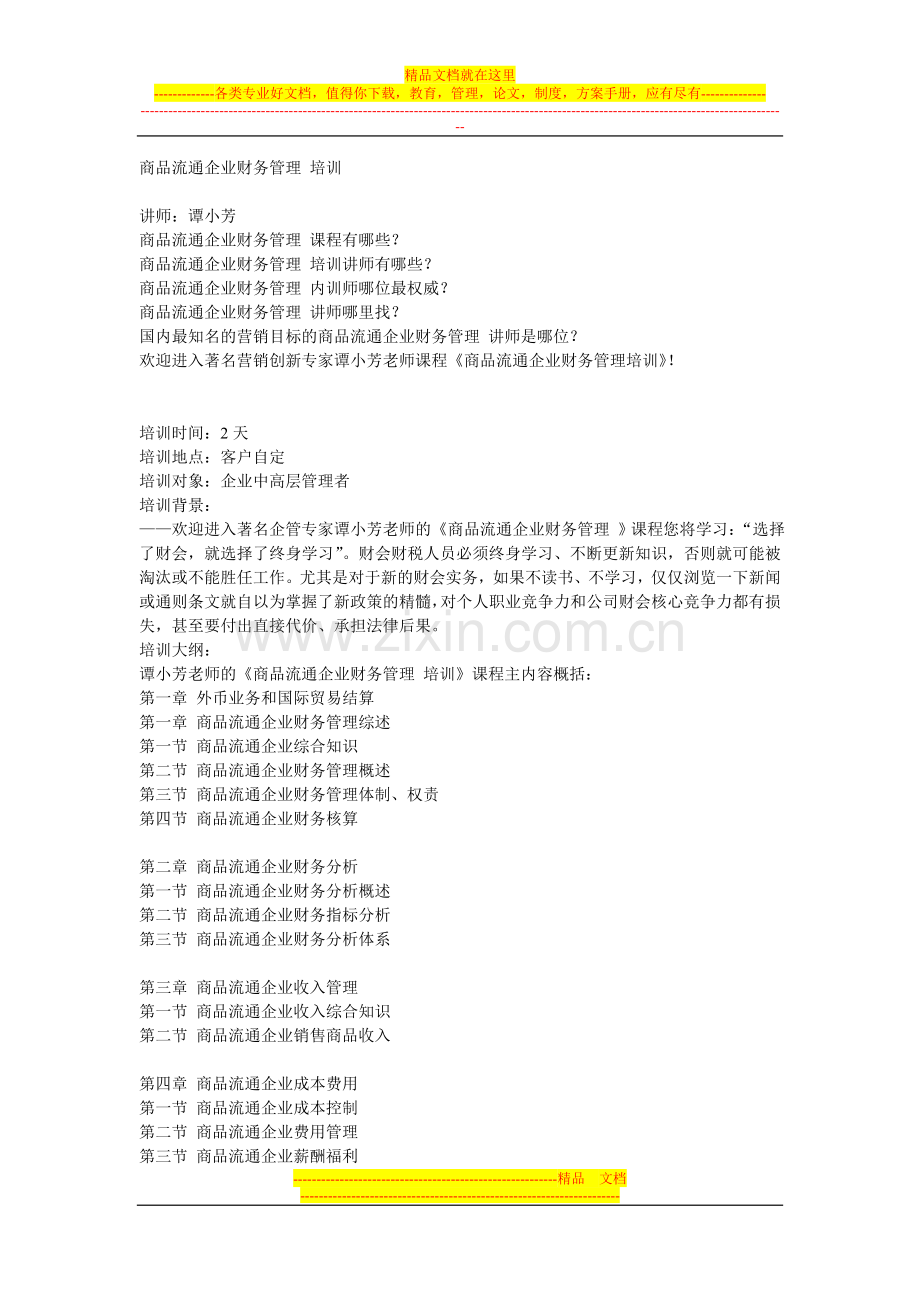 商品流通企业财务管理-培训.doc_第1页