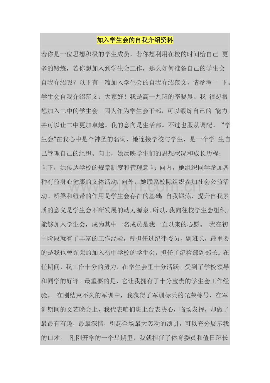 加入学生会的自我介绍资料.doc_第1页