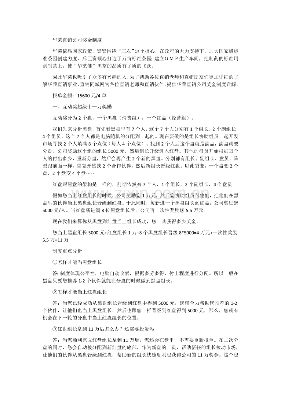 华莱直销公司奖金制度.docx_第1页