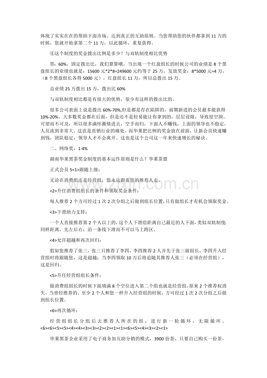 华莱直销公司奖金制度.docx_第2页