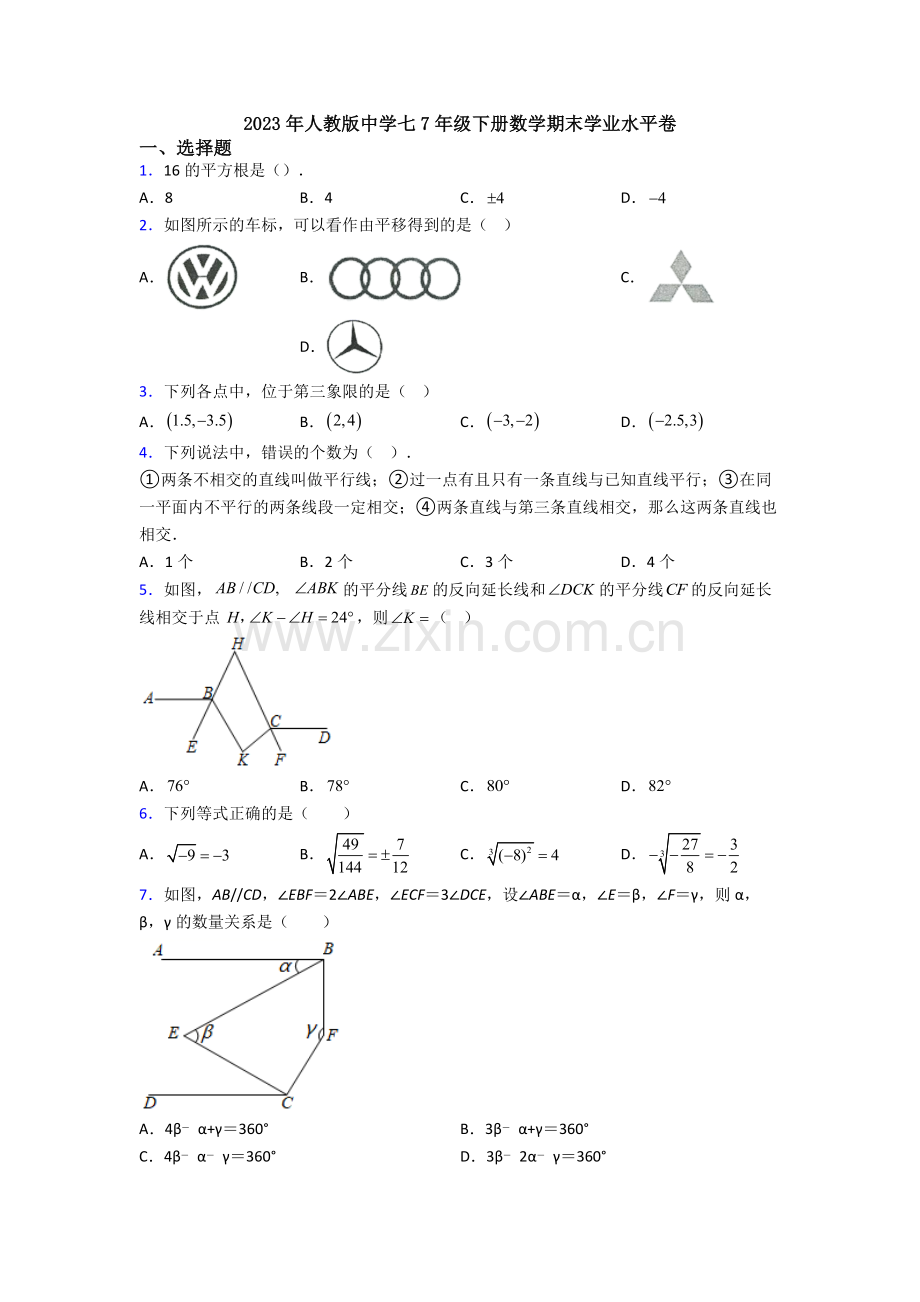 2023年人教版中学七7年级下册数学期末学业水平卷.doc_第1页