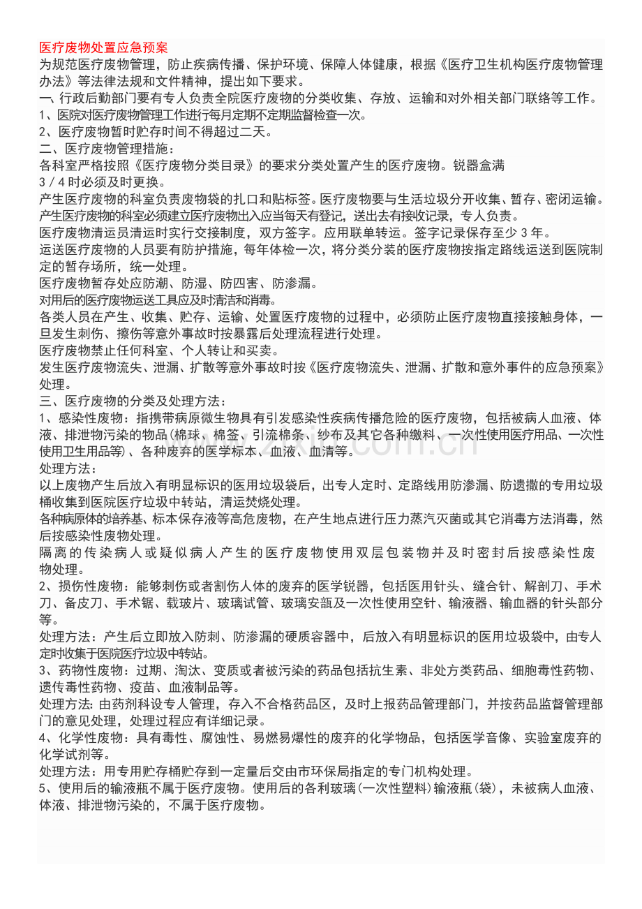 医疗废物处置应急预案.docx_第1页