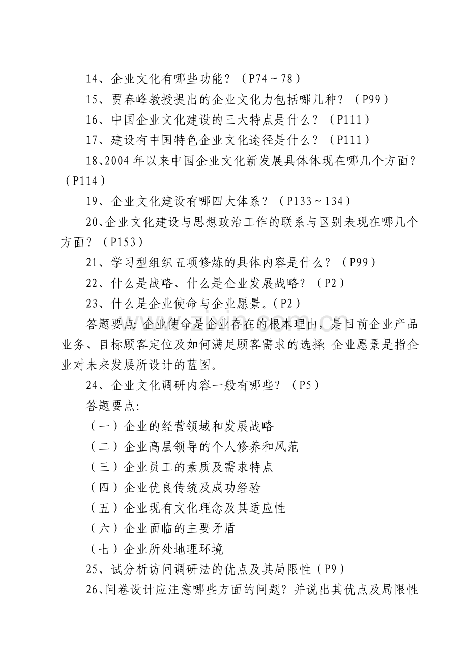 企业文化师能力训练同步练习专业知识练习.doc_第2页