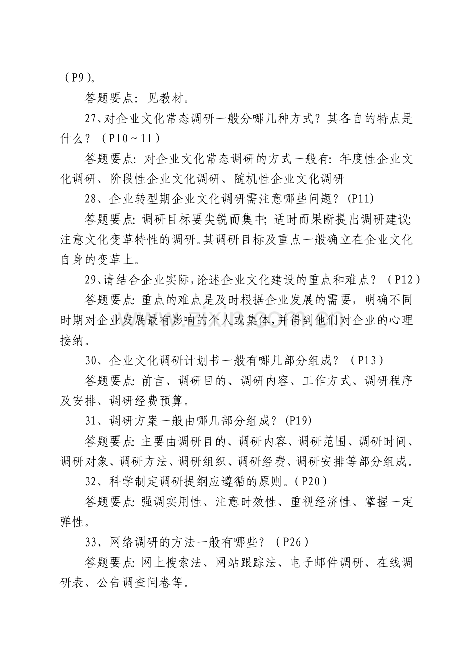 企业文化师能力训练同步练习专业知识练习.doc_第3页