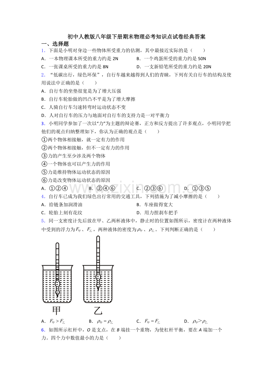 初中人教版八年级下册期末物理必考知识点试卷经典答案.doc_第1页