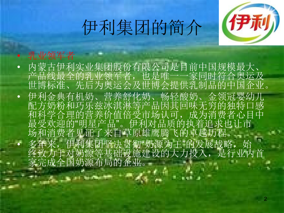 伊利的CIS.ppt_第2页