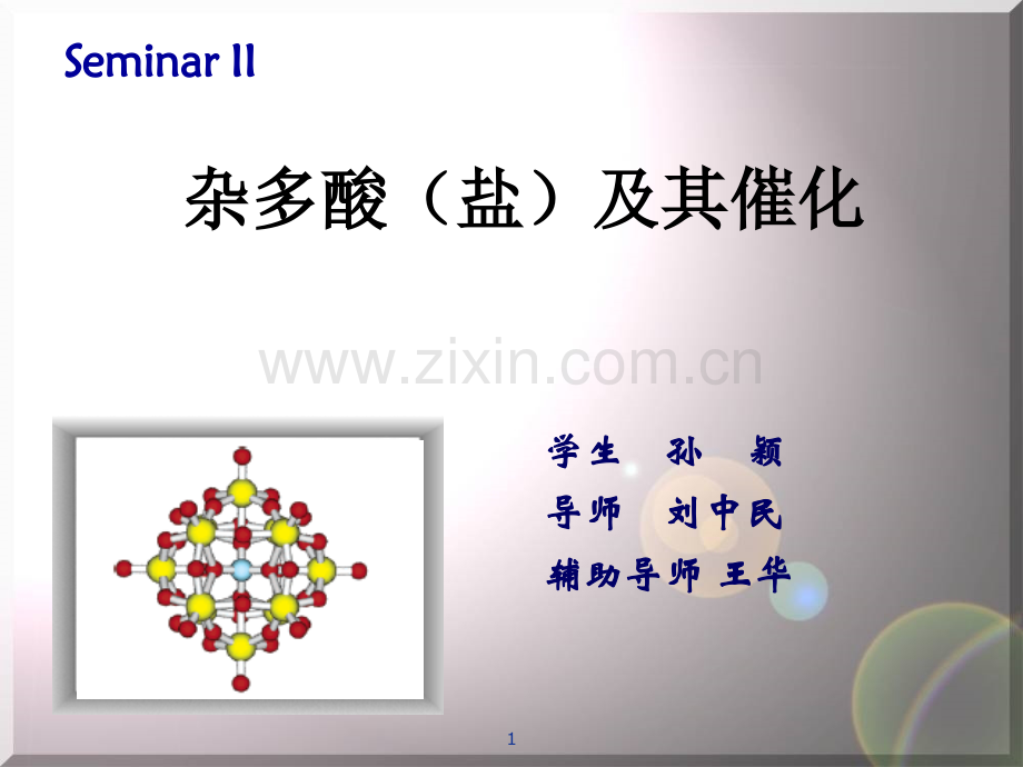 杂多酸盐及其催化.ppt_第1页