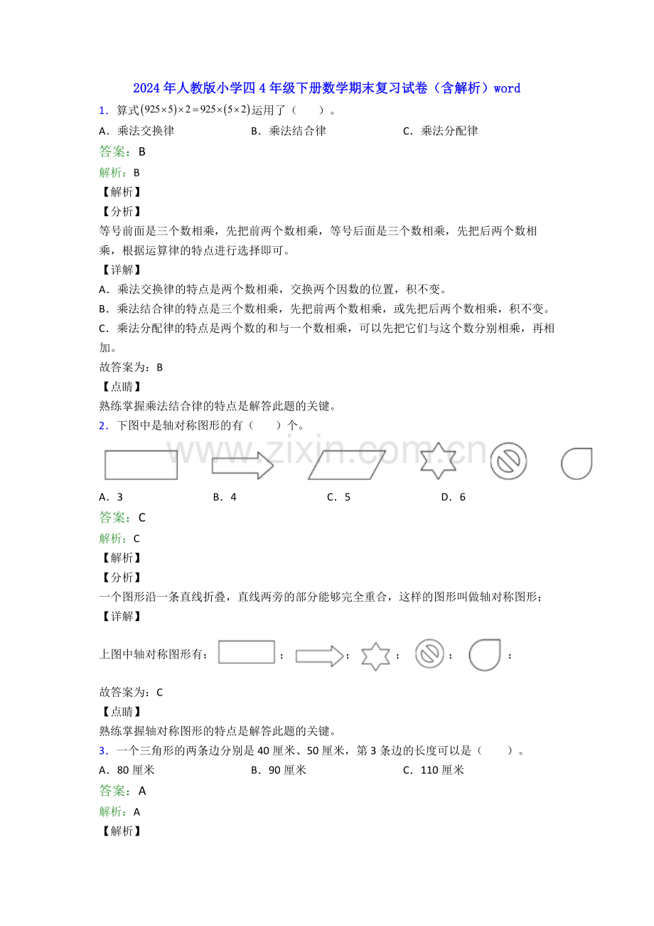 2024年人教版小学四4年级下册数学期末复习试卷(含解析)word.doc_第1页