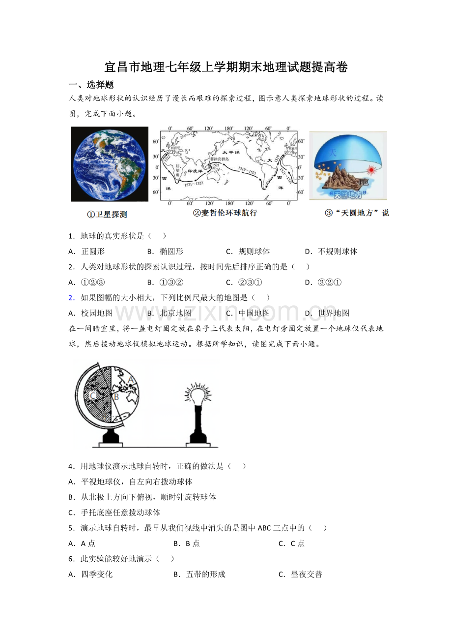 宜昌市地理七年级上学期期末地理试题提高卷.doc_第1页