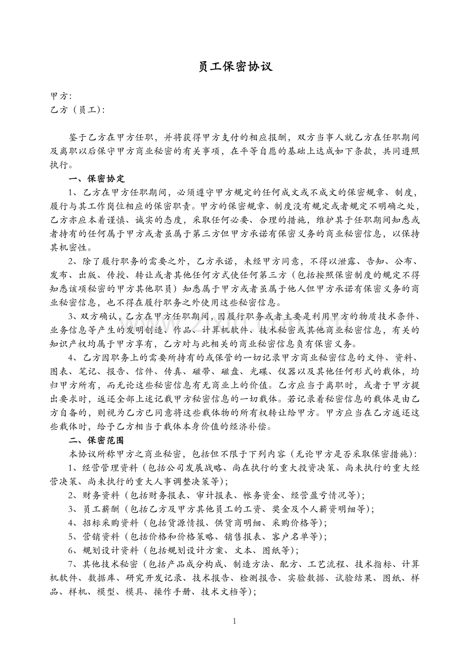 劳动合同保密协议.doc_第1页