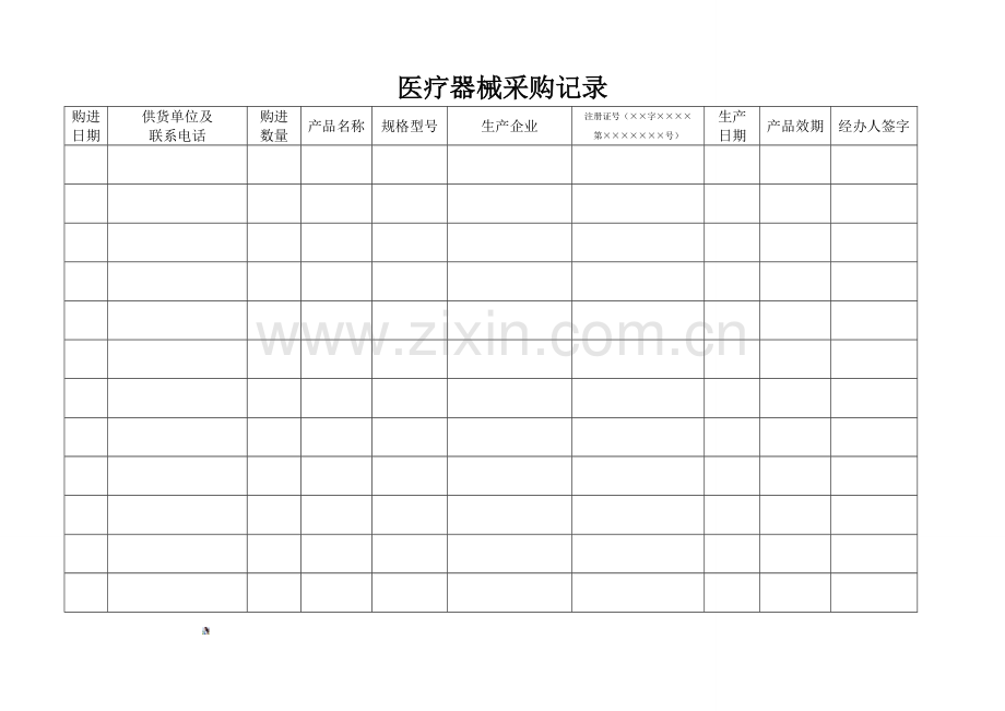 医疗器械采购验收记录.doc_第1页