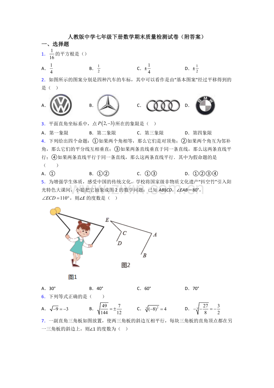 人教版中学七年级下册数学期末质量检测试卷(附答案).doc_第1页