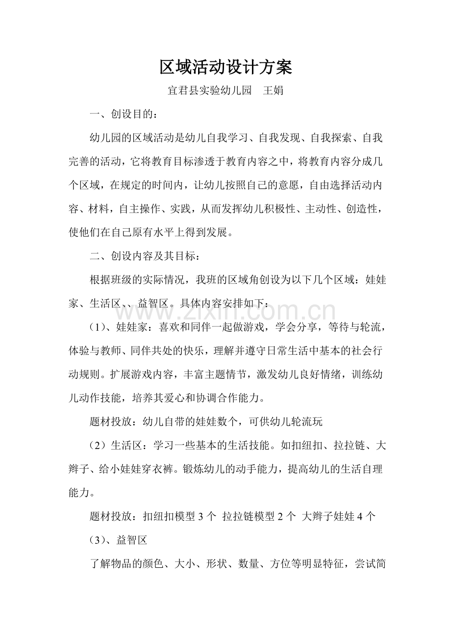 区域活动设计方案.doc_第1页