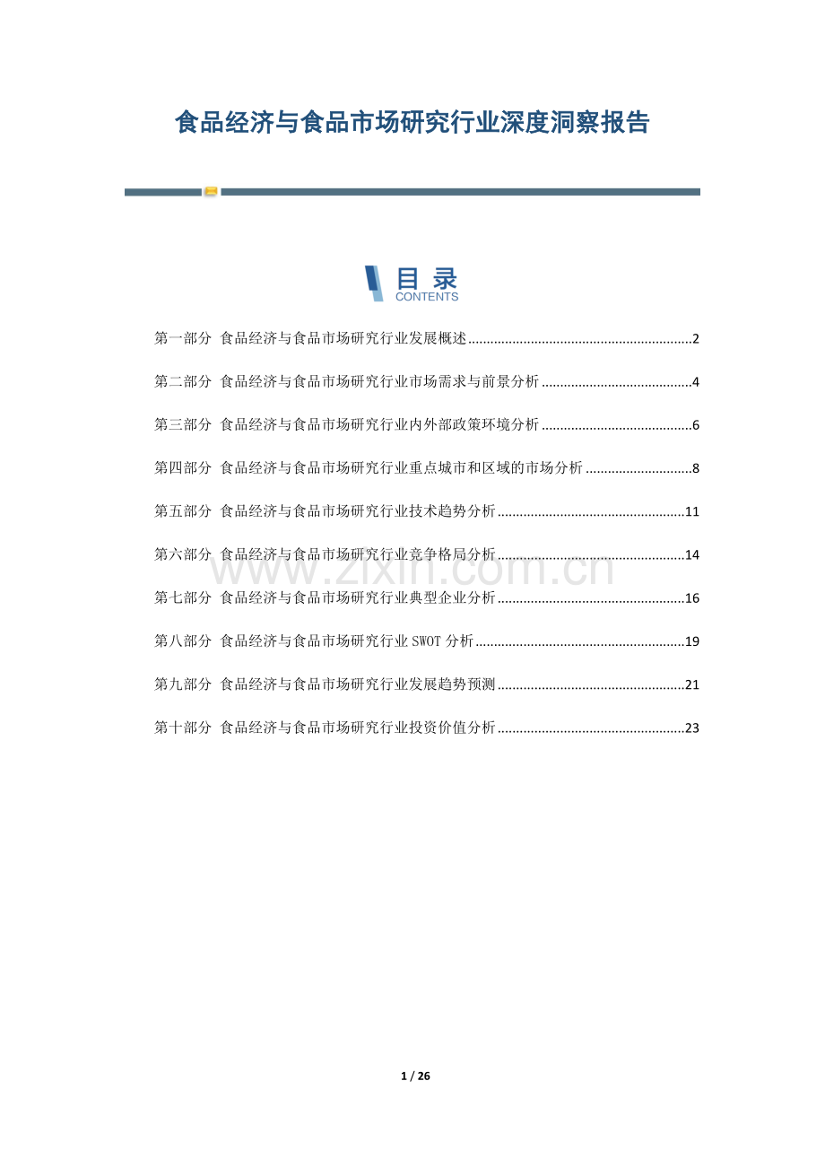 食品经济与食品市场研究行业深度洞察报告.docx_第1页