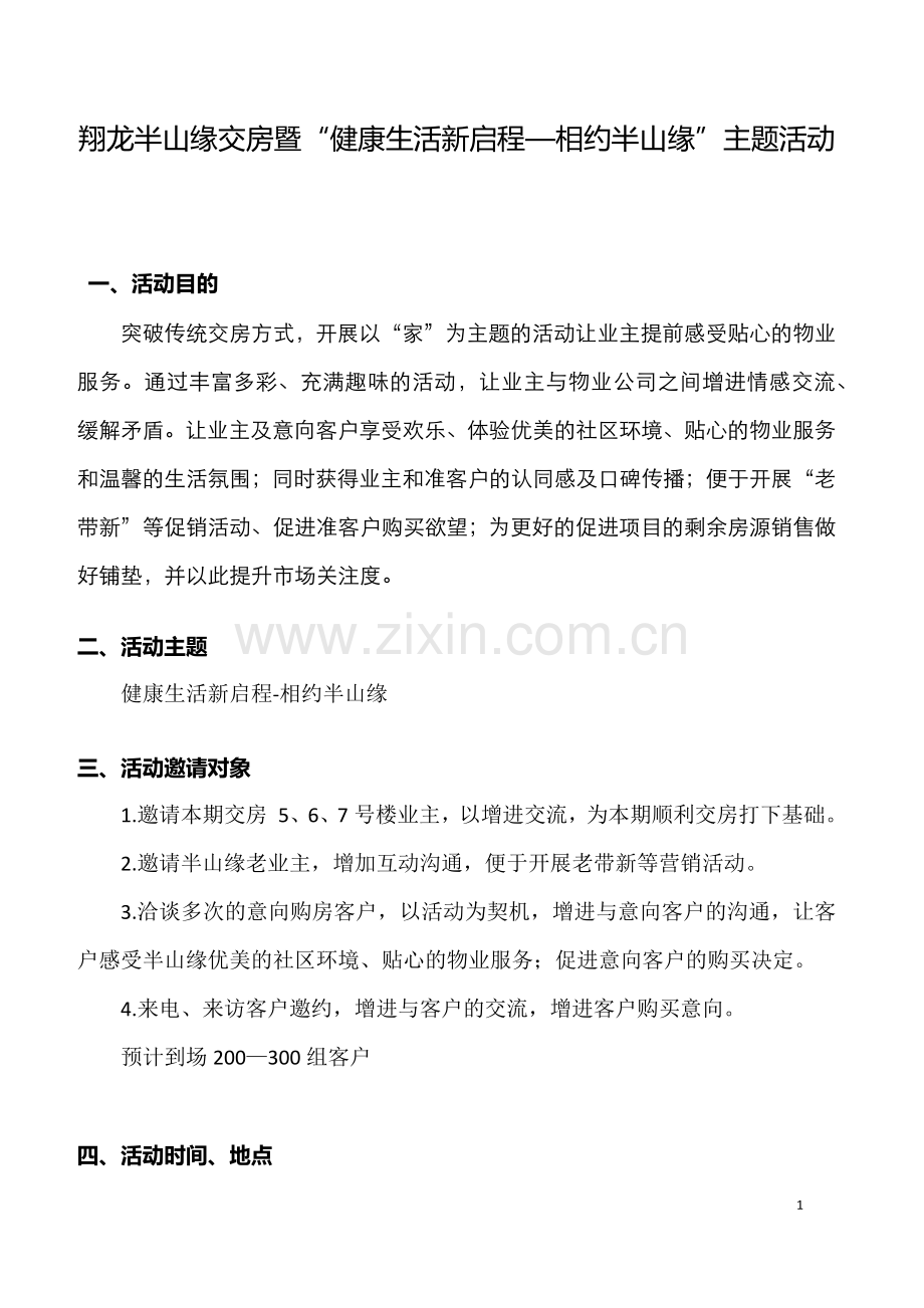 半山缘交房活动方案.docx_第1页