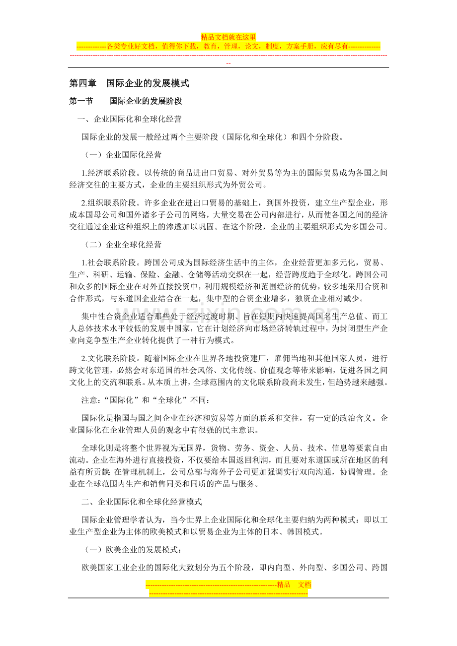 国际企业管理第四章.doc_第1页