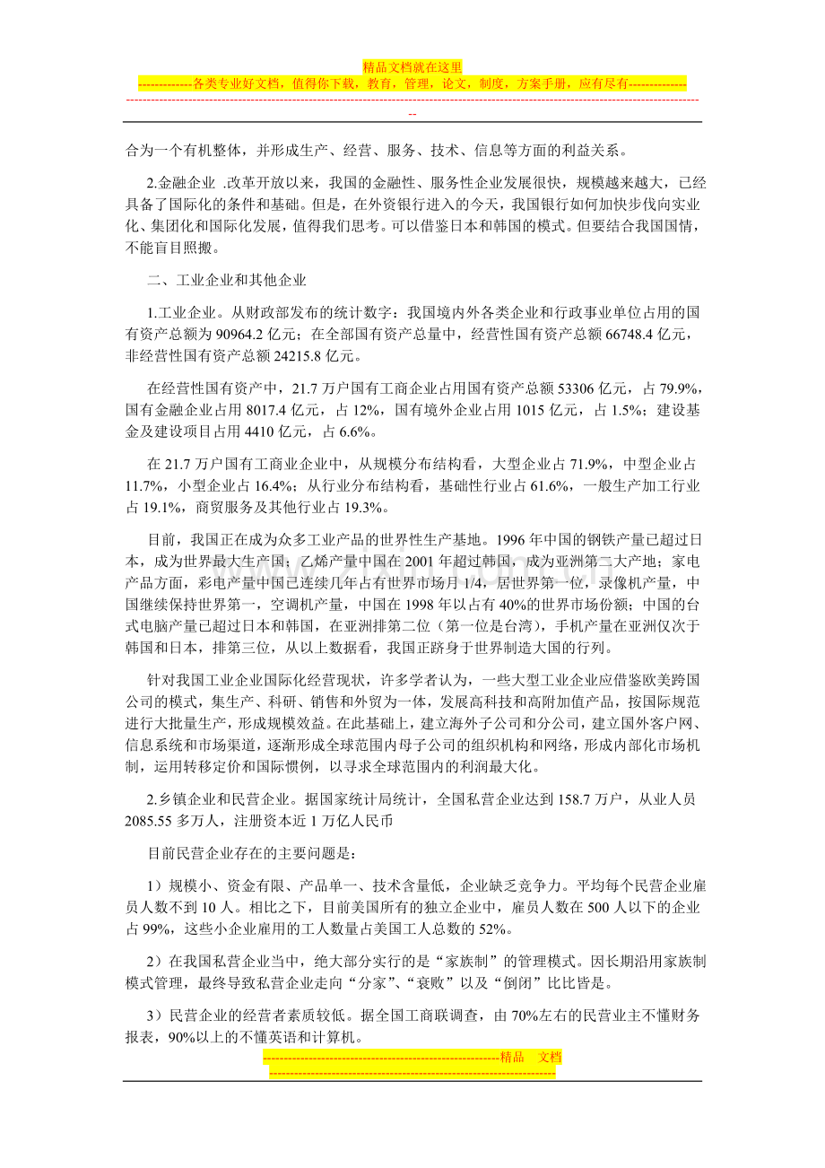 国际企业管理第四章.doc_第3页