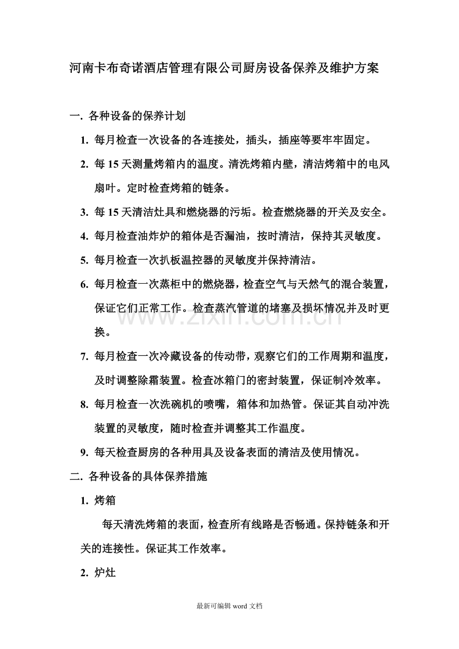 厨房设备保养及维护方案.doc_第1页