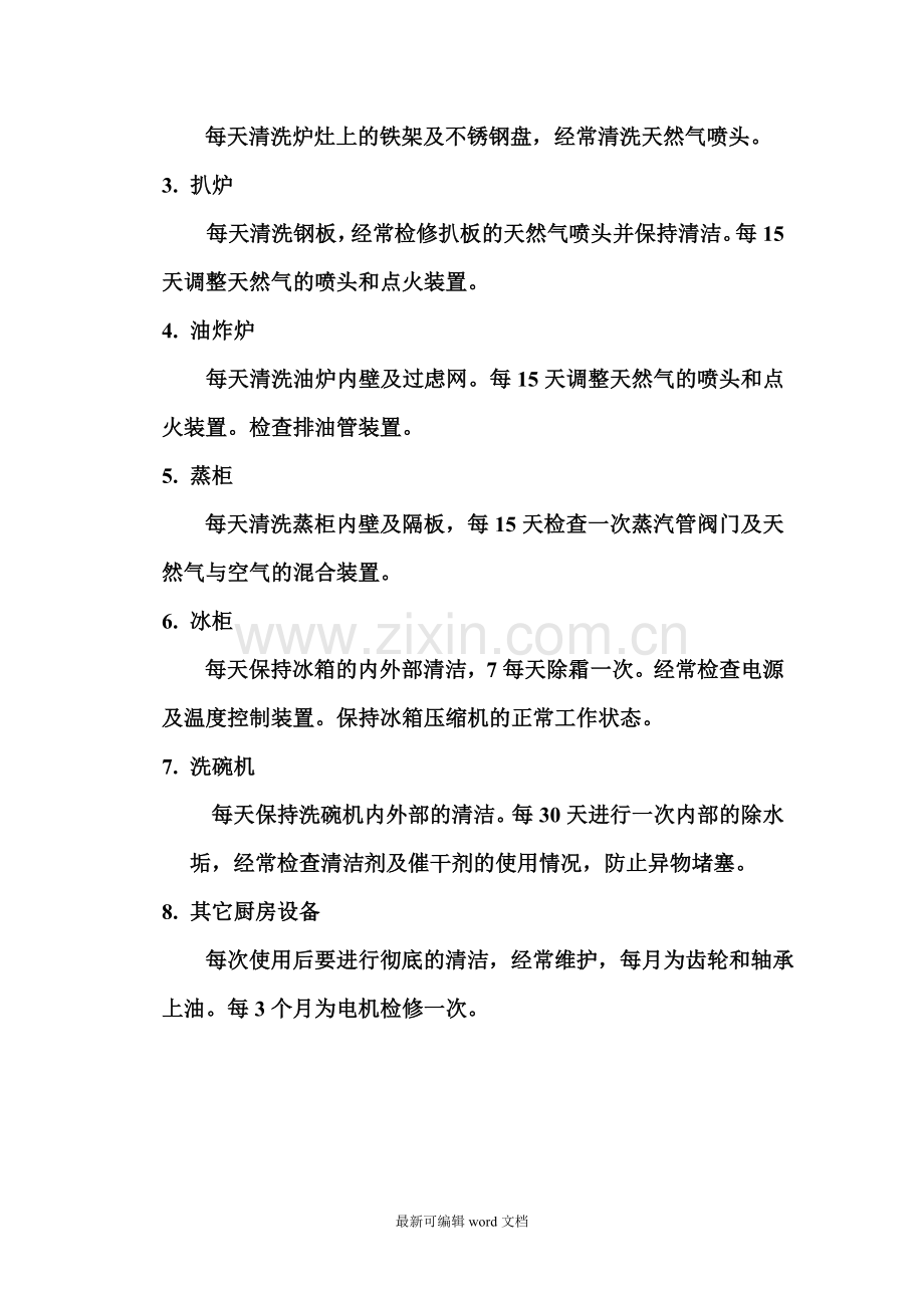 厨房设备保养及维护方案.doc_第2页