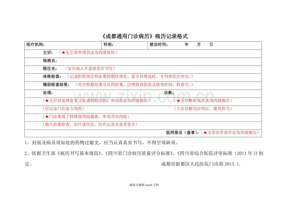 门诊病历示范(使用的模板).doc_第1页