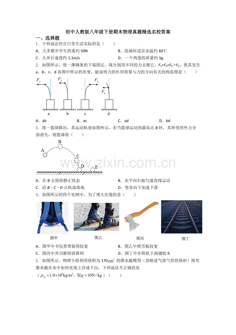 初中人教版八年级下册期末物理真题精选名校答案.doc_第1页