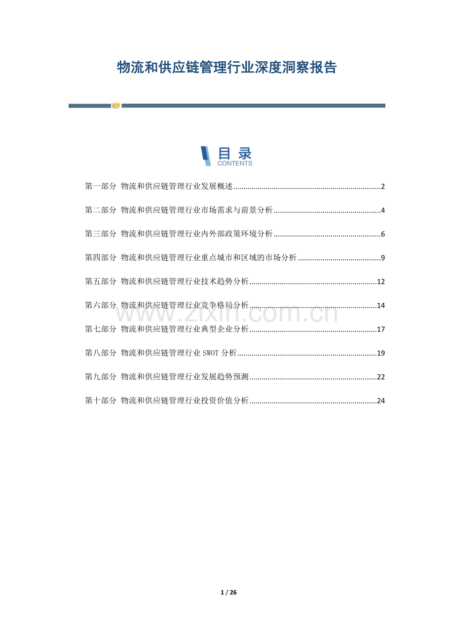 物流和供应链管理行业深度洞察报告.docx_第1页