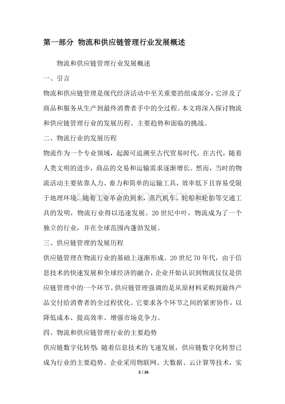 物流和供应链管理行业深度洞察报告.docx_第2页