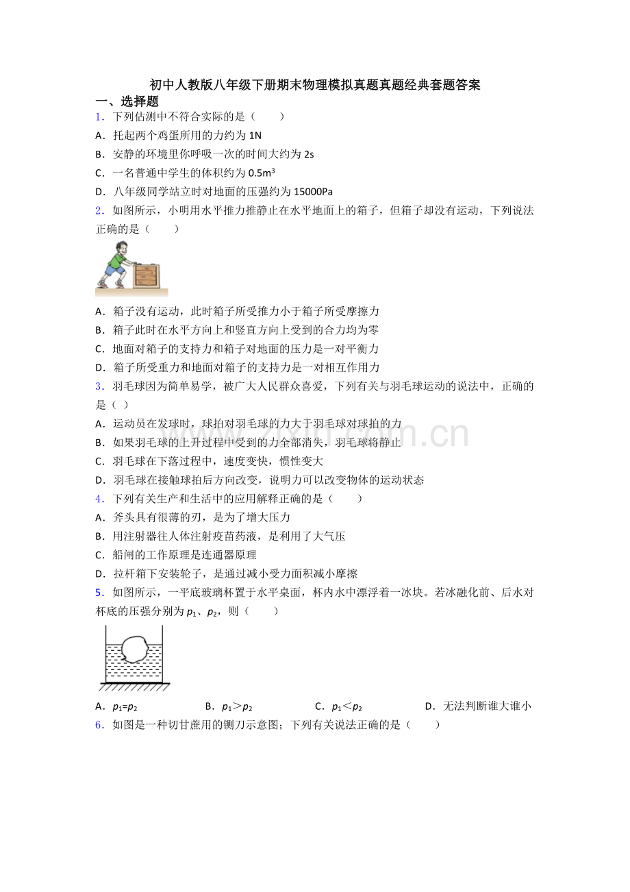 初中人教版八年级下册期末物理模拟真题真题经典套题答案.doc_第1页