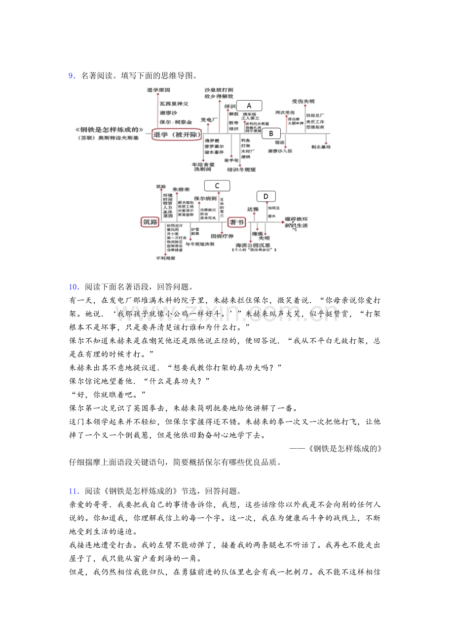 八年级语文钢铁是怎样炼成的名著阅读-试卷及答案.doc_第3页