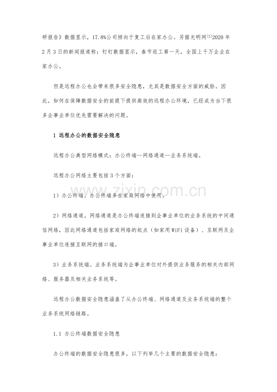 远程办公中的数据安全保护(上).docx_第2页