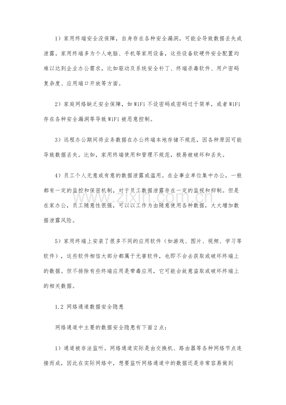 远程办公中的数据安全保护(上).docx_第3页