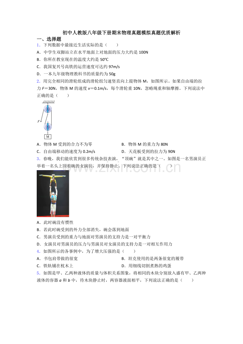 初中人教版八年级下册期末物理真题模拟真题优质解析.doc_第1页