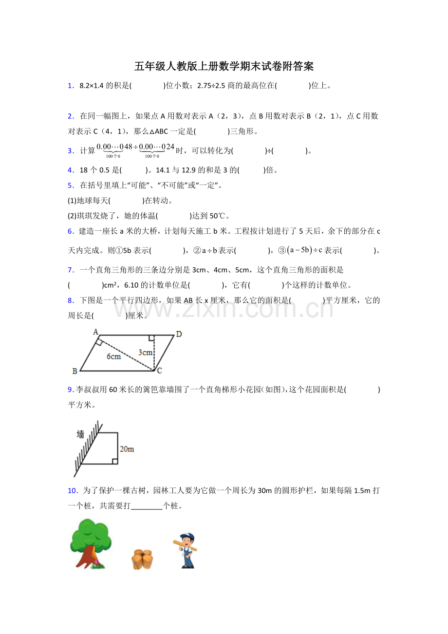 长沙市五年级人教版上册数学期末试卷专题练习(及答案)试题.doc_第1页