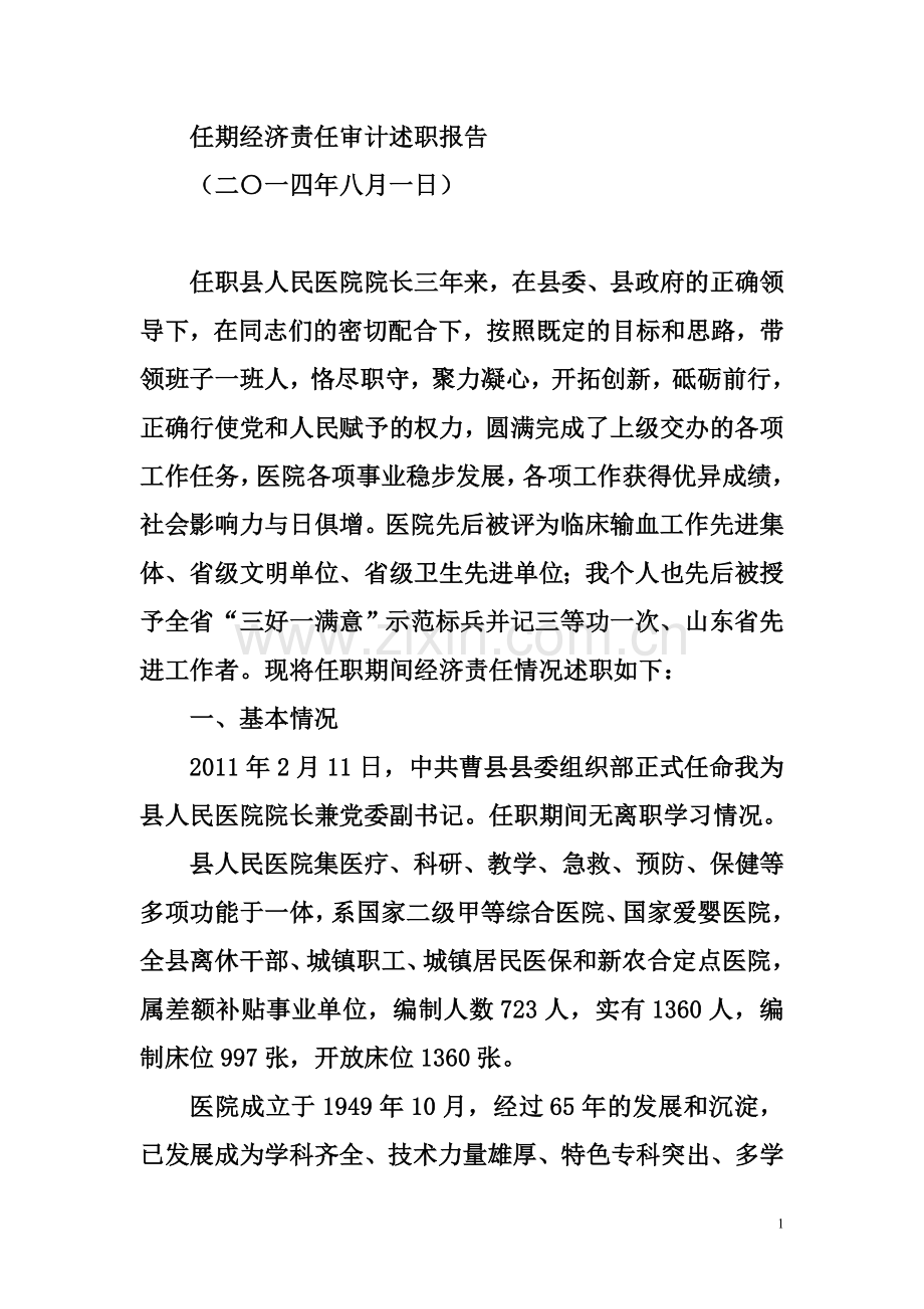 医院院长任期经济责任审计述职报告材料.doc_第1页