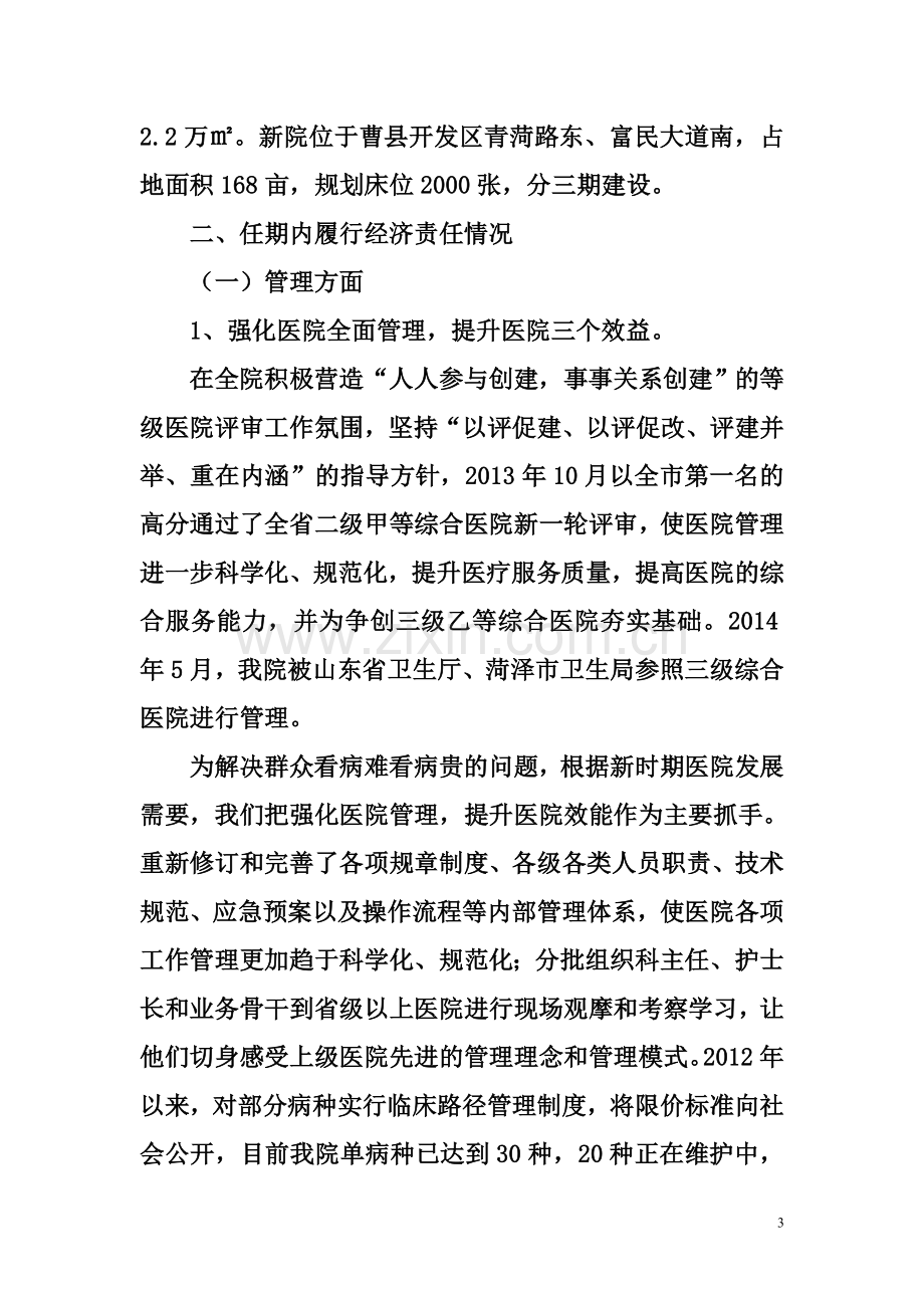 医院院长任期经济责任审计述职报告材料.doc_第3页