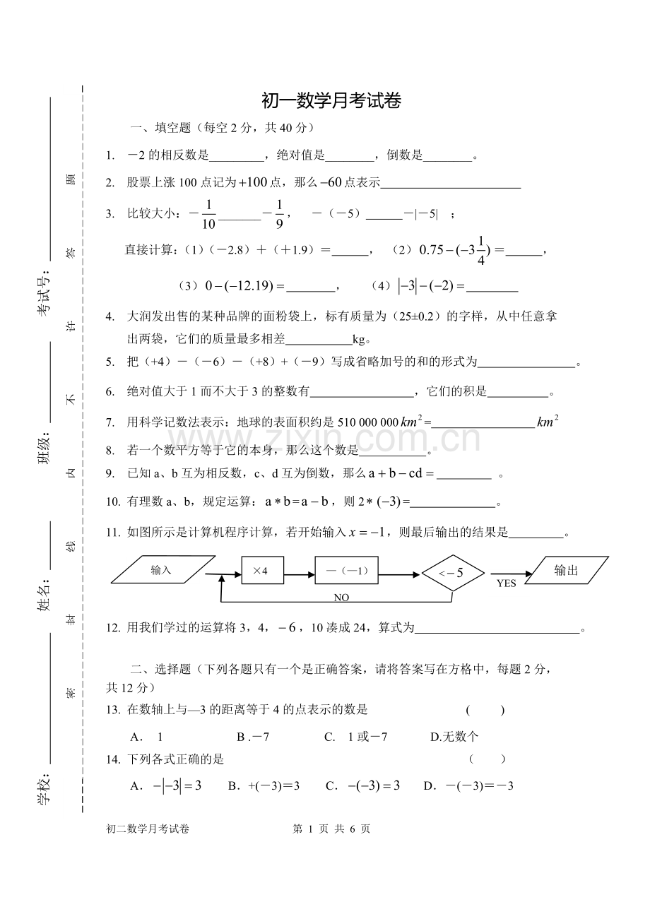 初一数学月考试卷.doc_第1页