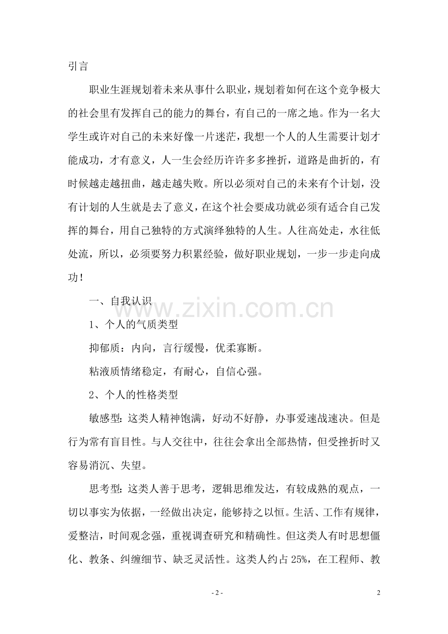 师范大学生职业生涯规划书.doc_第2页