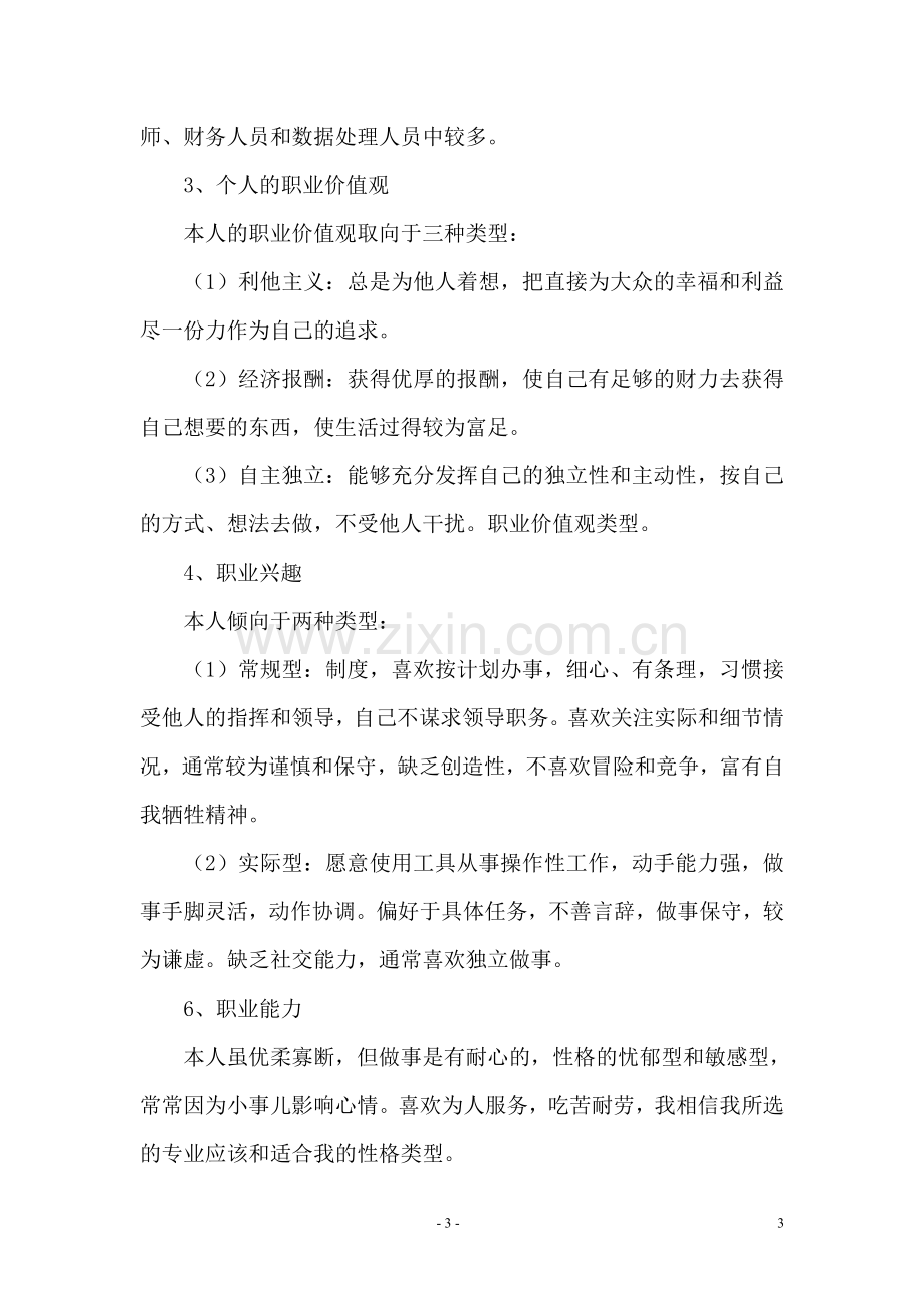 师范大学生职业生涯规划书.doc_第3页