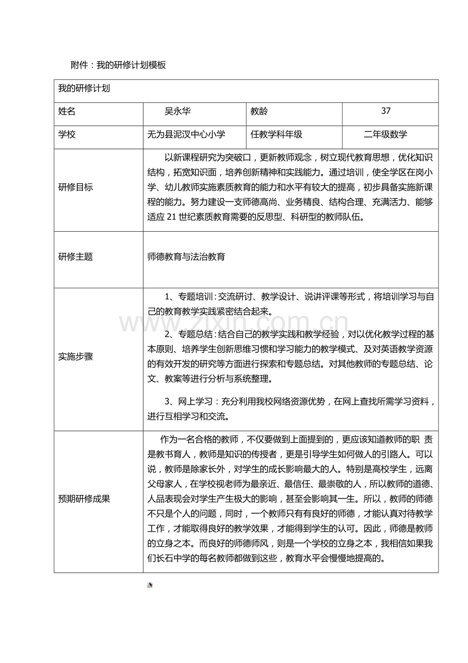 师德研修计划.doc_第1页