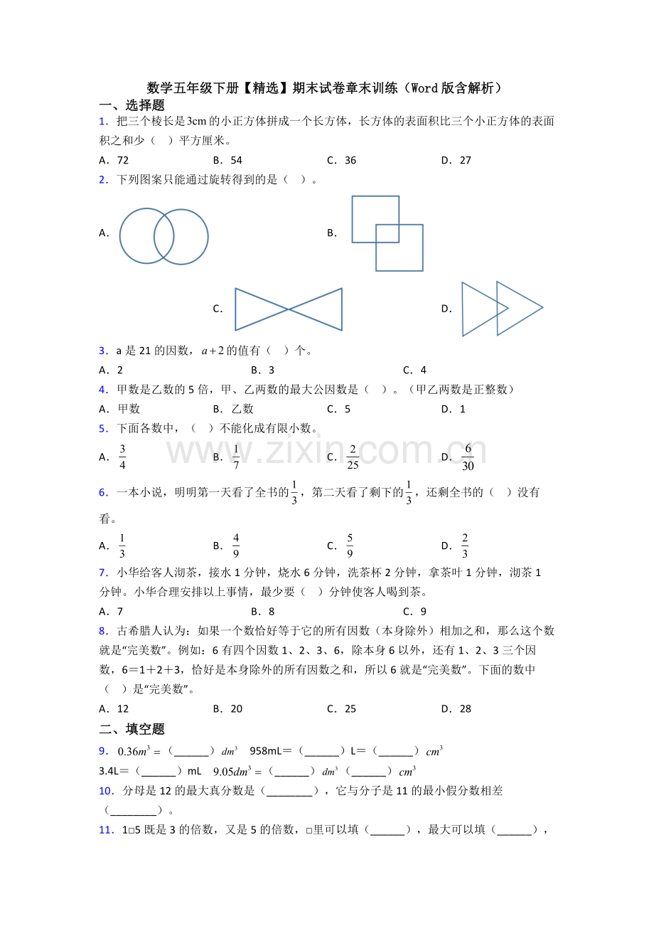 数学五年级下册期末试卷章末训练(Word版含解析).doc_第1页