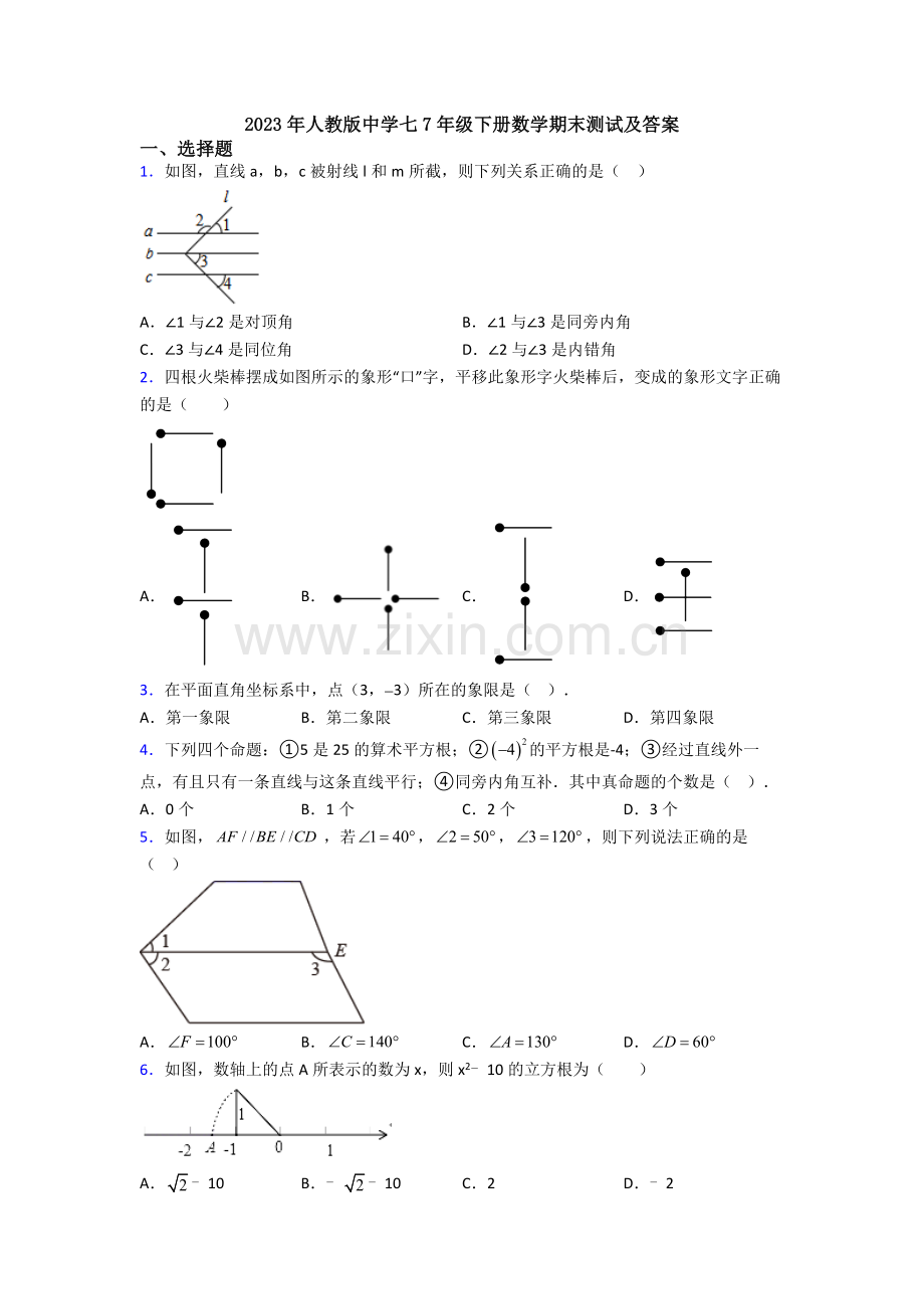 2023年人教版中学七7年级下册数学期末测试及答案.doc_第1页