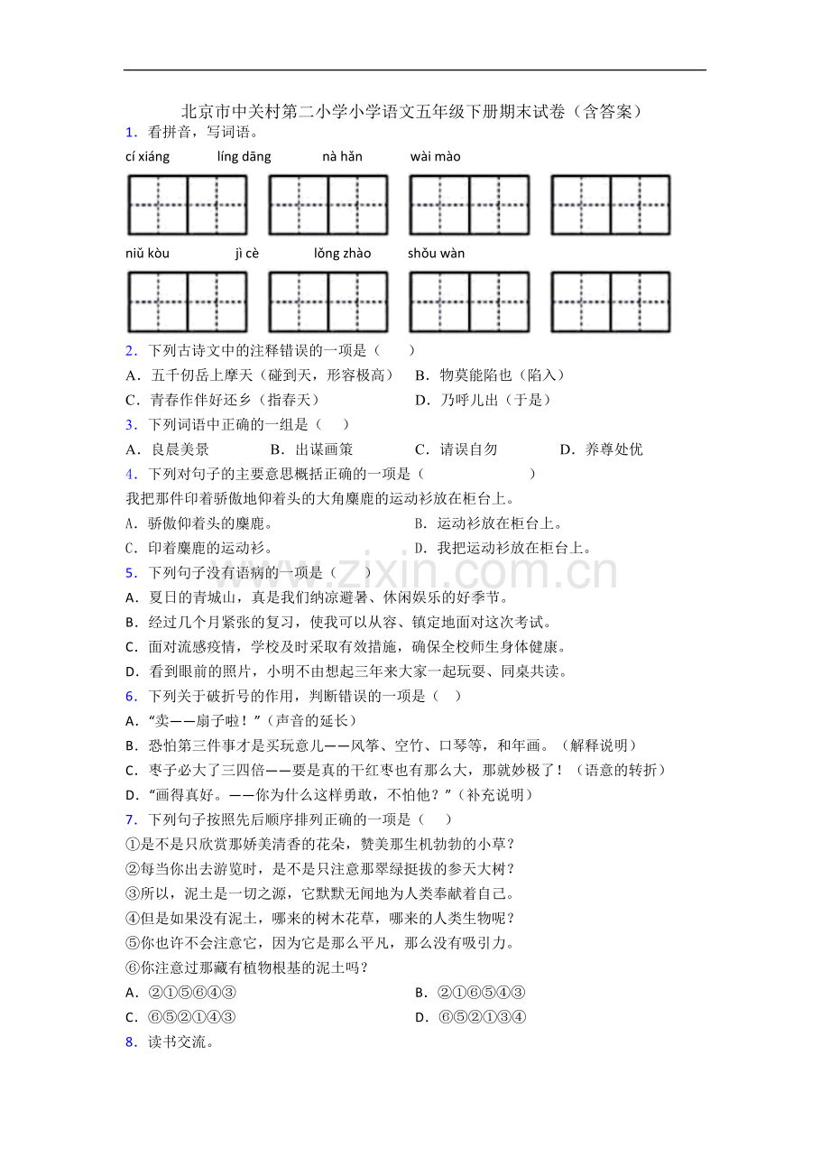 北京市中关村第二小学小学语文五年级下册期末试卷(含答案).docx_第1页