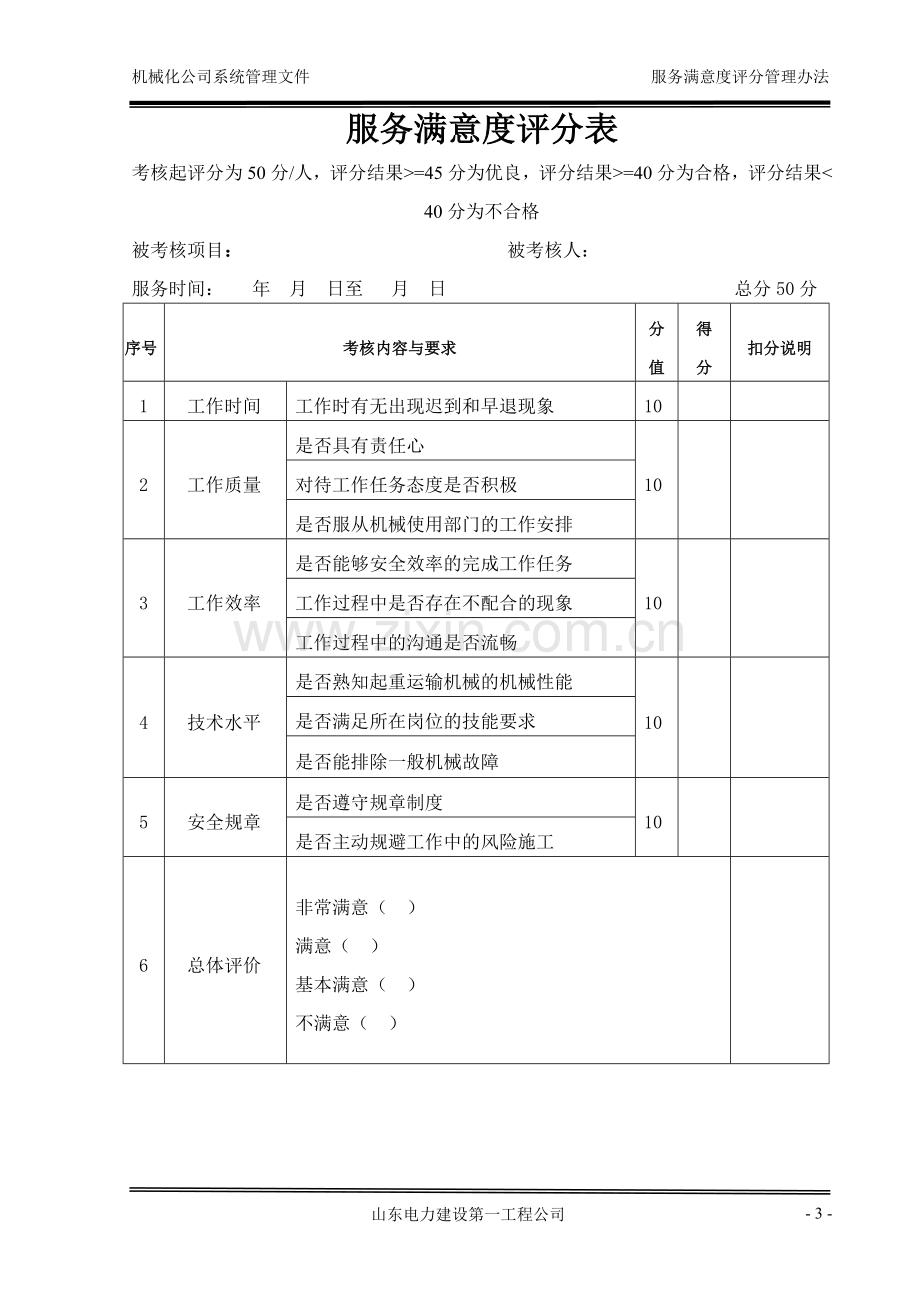 服务满意度评分管理办法.doc_第3页