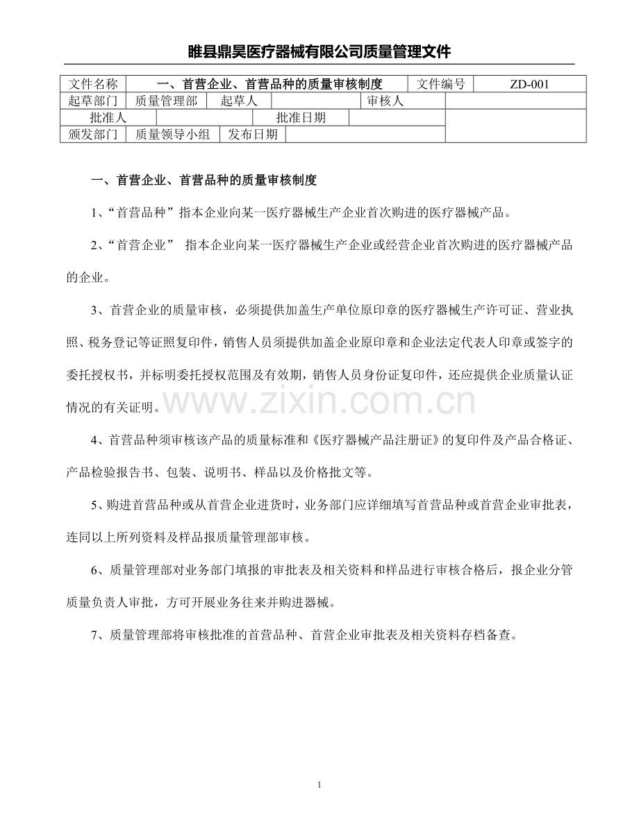 医疗器械经营企业质量管理制度和程序.doc_第1页