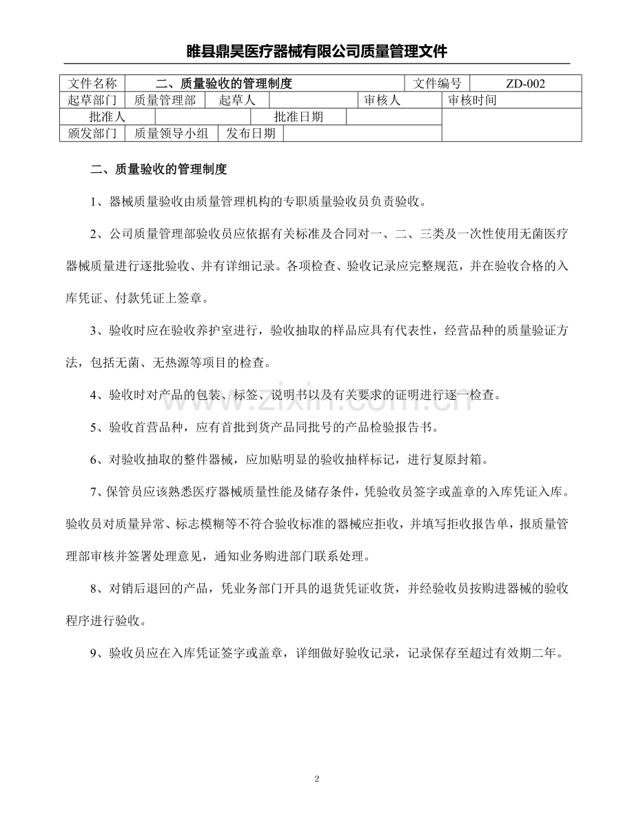 医疗器械经营企业质量管理制度和程序.doc_第2页