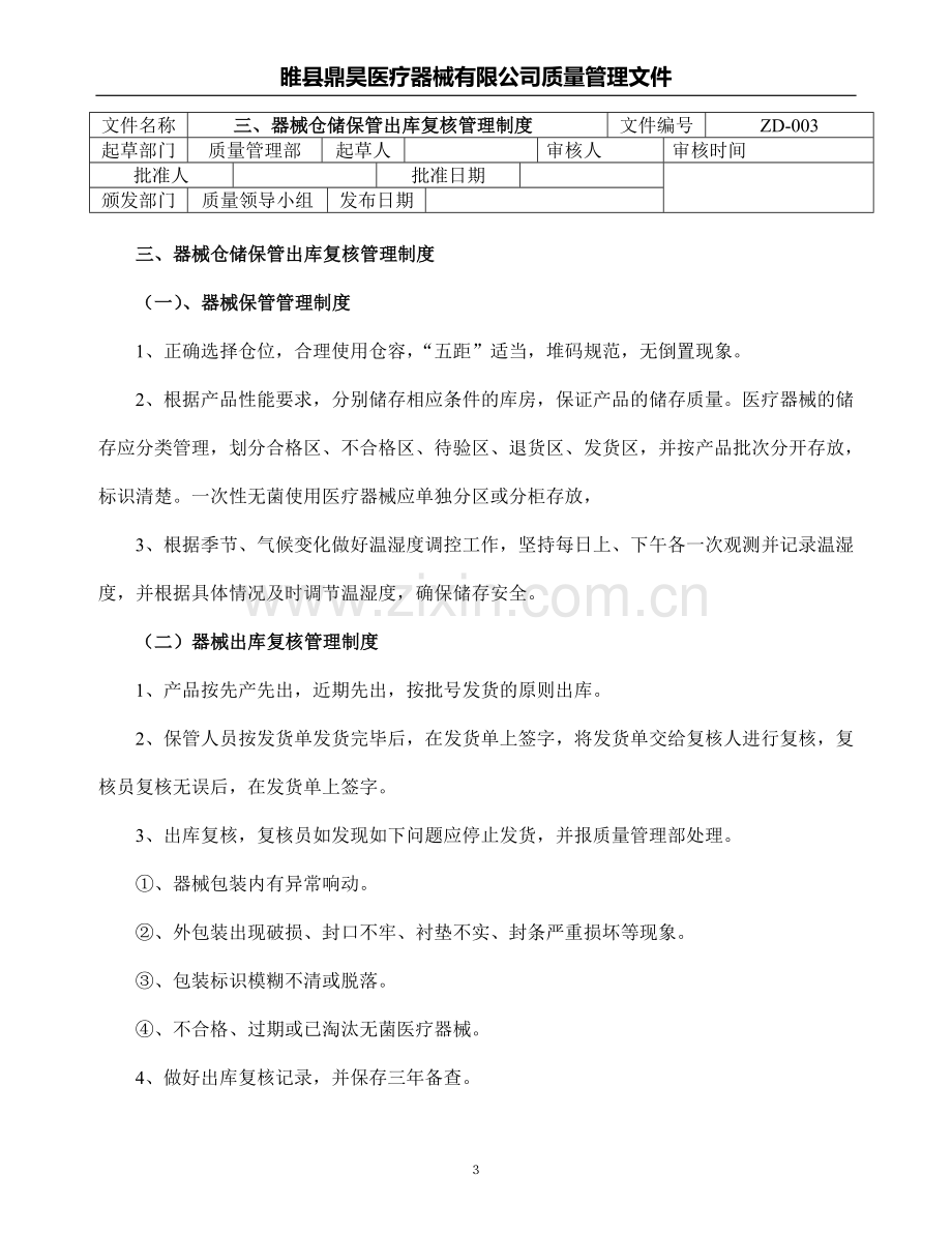 医疗器械经营企业质量管理制度和程序.doc_第3页