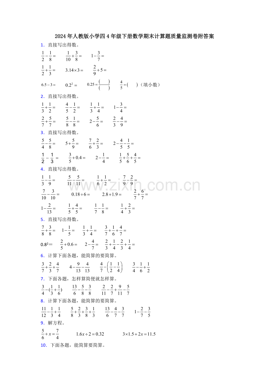 2024年人教版小学四4年级下册数学期末计算题质量监测卷附答案.doc_第1页