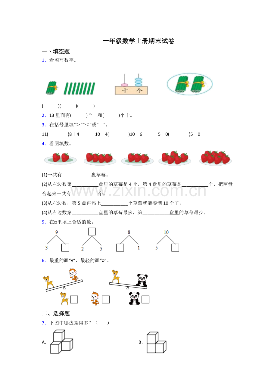 小学一年级上册数学期末测试含答案-(2).doc_第1页